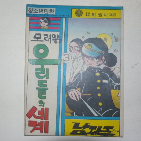 1976년 남제주만화 모래알과 우리들의 세계 3권