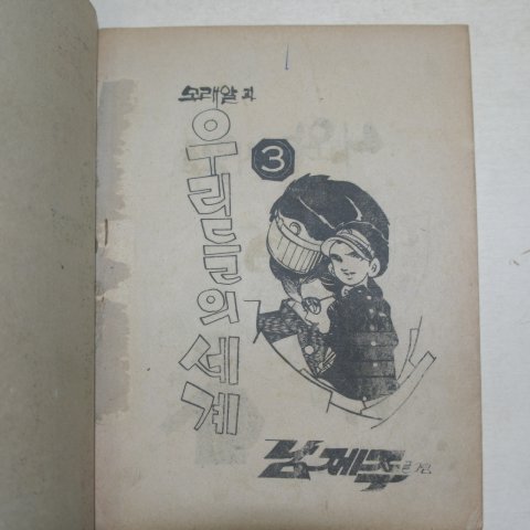1976년 남제주만화 모래알과 우리들의 세계 3권
