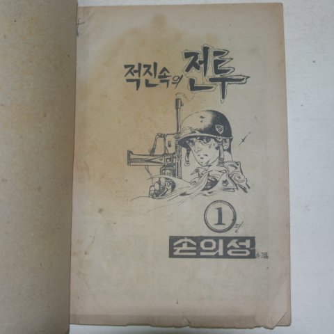 1976년 손의성만화 적진속의 전투 1권