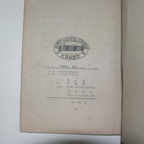 1976년 손의성만화 적진속의 전투 1권