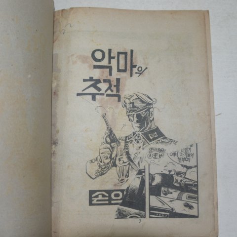 1976년 손의성만화 악마의 추적 3권