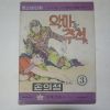 1976년 손의성만화 악마의 추적 3권