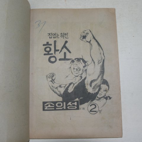 1976년 손의성만화 집없는 하인 황소 2권