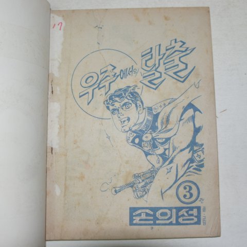 1973년 손의성만화 우주에서의 탈출 3권