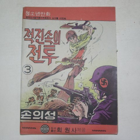 1976년 손의성만화 적진속의 전투 3권