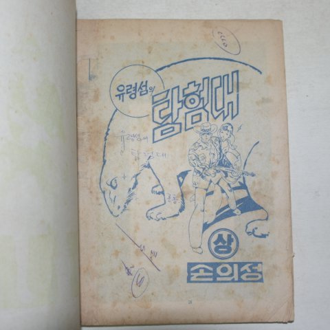 1973년 손의성만화 유령섬의 탐험대 상권