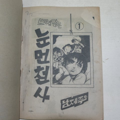 1976년 남제주만화 모래알은 눈먼천사 2권