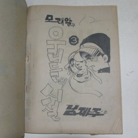1976년 남제주만화 모래알은 우리들의 시절 3권