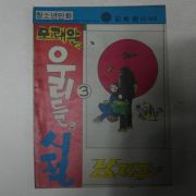 1976년 남제주만화 모래알은 우리들의 시절 3권