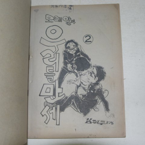 1977년 남제주만화 모래알과 우리들 만세 2권