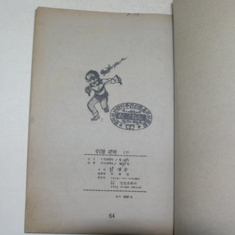 1977년 남제주만화 모래알과 우리들 만세 2권