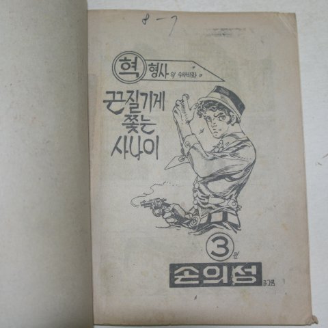 1976년 손의성만화 끈질기게 쫓는 사나이 3권