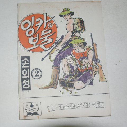 1973년 손의성만화 잉카의 보물 2권