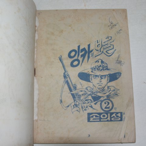 1973년 손의성만화 잉카의 보물 2권