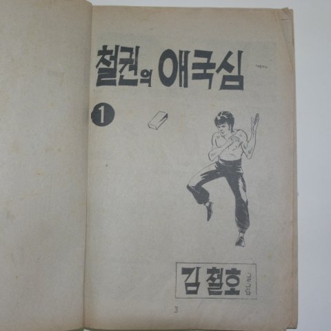 1976년 김철호만화 철권의 애국심 1권