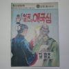 1976년 김철호만화 철권의 애국심 1권