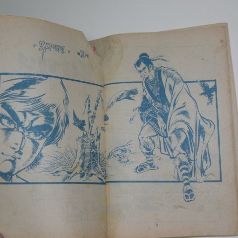 1973년 김산만화 무사백년 2권