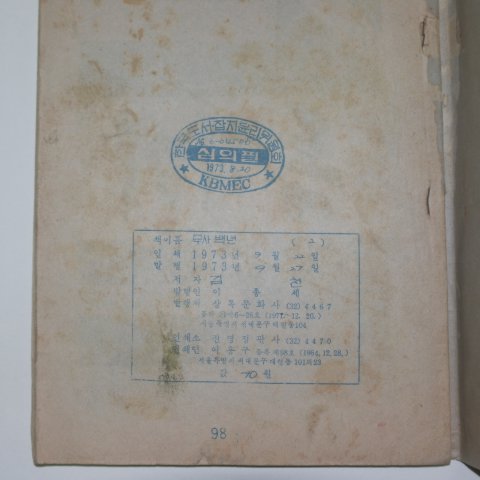 1973년 김산만화 무사백년 2권