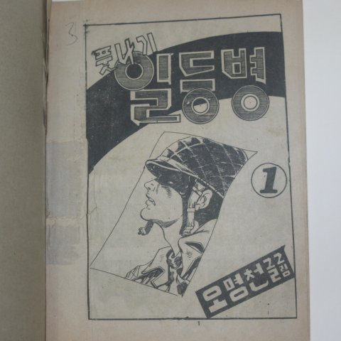 1976년 오명천만화 풋나기 일등병 1권