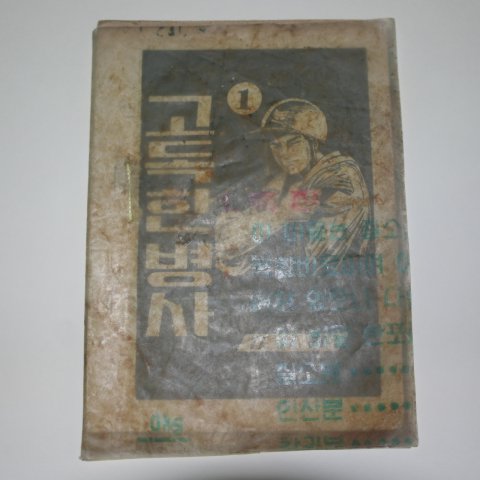 1976년 김기태만화 고독한병사 1권