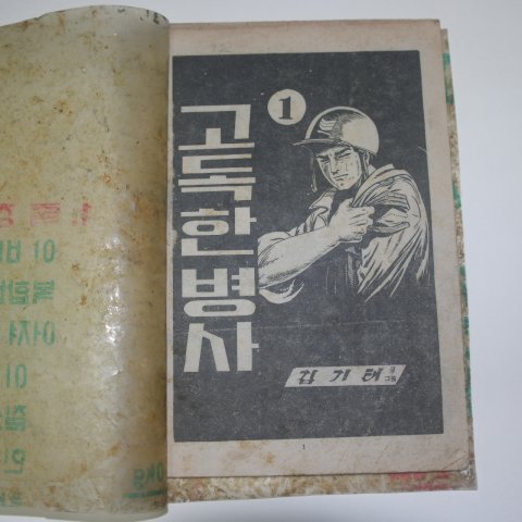 1976년 김기태만화 고독한병사 1권