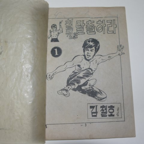 1976년 김철호만화 철권은 탈출하라 1권