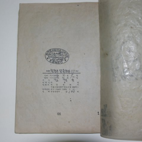 1976년 김철호만화 철권은 탈출하라 1권