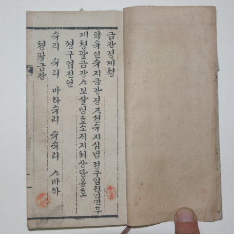 조선 희귀본 순한글 수진목판본 금강경 1책완질