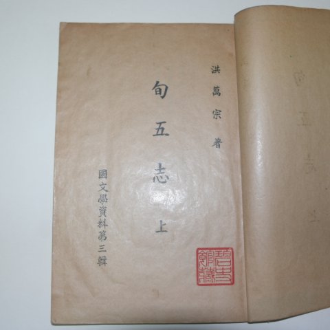 1959년 홍만종(洪萬宗) 순오지(旬五志) 1책완질