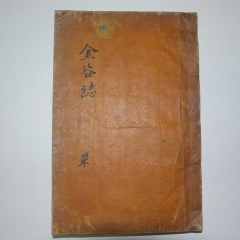 1934년 홍문사 금곡지(金谷誌) 1책완질