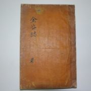1934년 홍문사 금곡지(金谷誌) 1책완질
