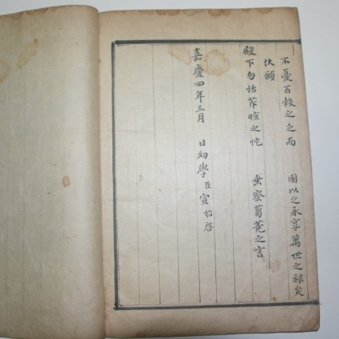 1799년(가경4년)필사본 선시계(宣始啓) 농소(農疏) 1책완질