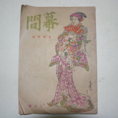 소화22년 日本刊 막간(幕間) 10월호