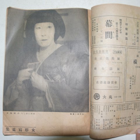 소화22년 日本刊 막간(幕間) 10월호