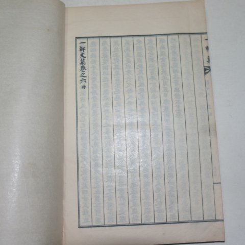 석판본 이규형(李圭衡) 일헌문집(一軒文集) 권5,6終 1책