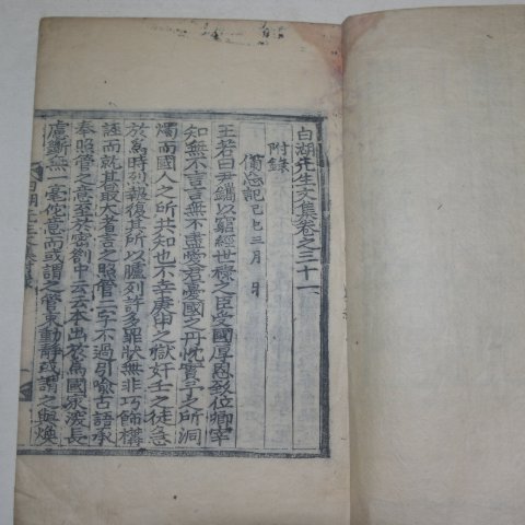 목판본 남원윤씨 윤휴(尹鑴) 백호선생문집(白湖先生文集)권31부록 1책