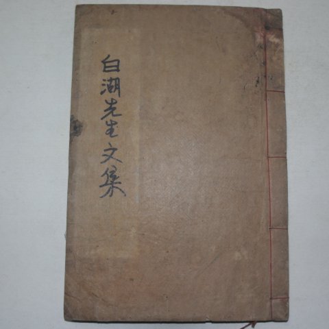 목판본 남원윤씨 윤휴(尹鑴) 백호선생문집(白湖先生文集)권31부록 1책