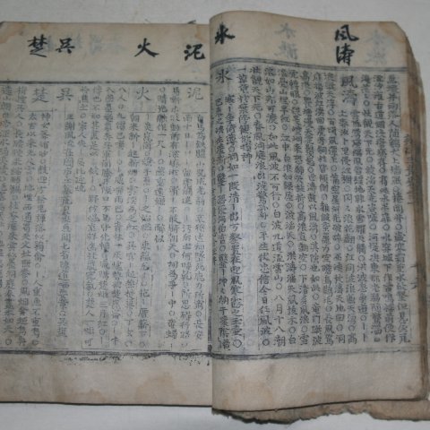 목판본 신편옥총(新篇玉叢)권1,2 1책