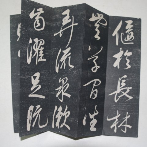 중국명대 명필가 동기창(董其昌) 절첩탁본첩