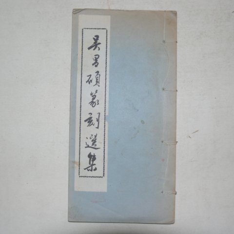 1965년 오창석(吳昌碩)전각선집 1책완질