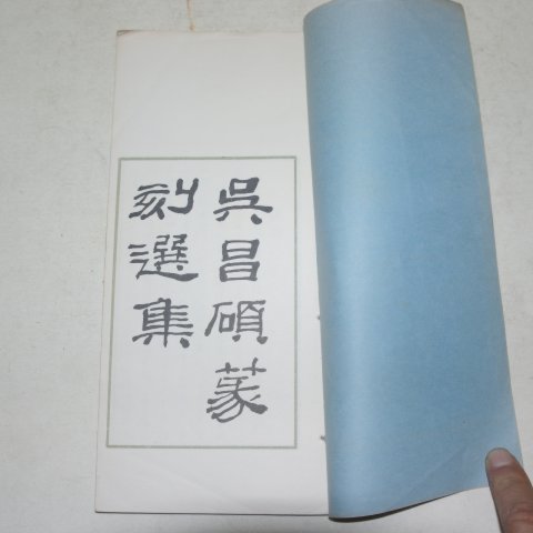 1965년 오창석(吳昌碩)전각선집 1책완질
