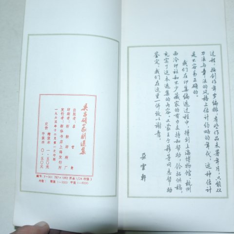 1965년 오창석(吳昌碩)전각선집 1책완질