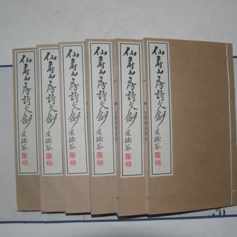 1916년 日本刊 선수산방시초(仙壽山房詩抄) 6책완질
