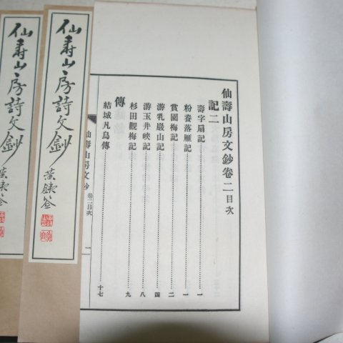 1916년 日本刊 선수산방시초(仙壽山房詩抄) 6책완질