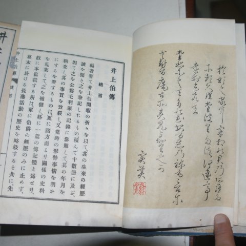 1907년 日本刊 정상백전(井上伯傳) 9책완질