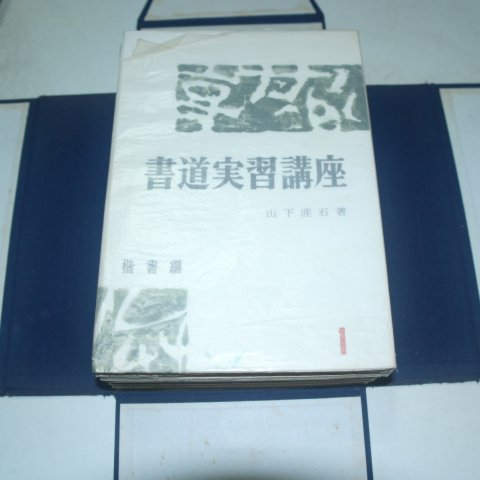 소화41년 日本刊 서도실습강좌 7책완질