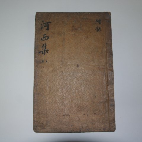 조선 목판본 김인후(金麟厚) 하서선생전집(河西先生全集)부록권3 1책