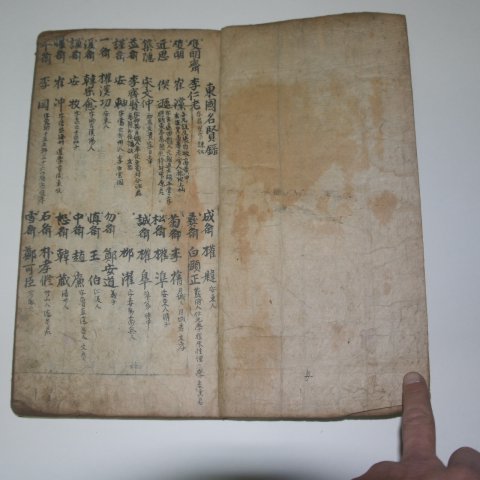 1792년 목판본 시헌서의 이면에필사된 동국명현록 1책완질