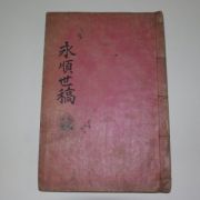 1939년 태창동(太昌東) 영순세고(永順世稿) 1책완질