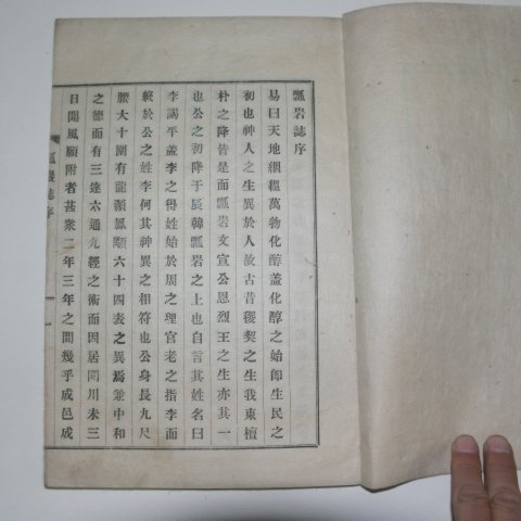 신연활자본 경주지지인 표암지(瓢岩誌)2권1책완질